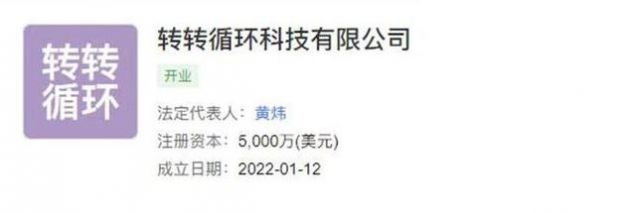 轉(zhuǎn)轉(zhuǎn)循環(huán)科技成立 注冊資本5000萬美元，瞄準(zhǔn)計算機與通訊設(shè)備租賃藍(lán)海
