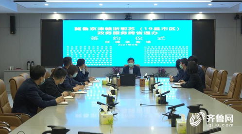 山東多地加入政務服務跨省通辦聯盟，助力區域協同發展